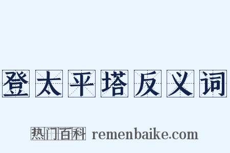 登太平塔反义词是什么意思的图片